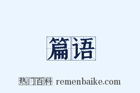 篇语是什么意思的图片